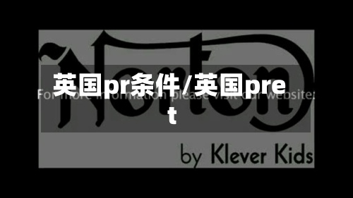 英国pr条件/英国pret