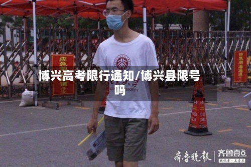 博兴高考限行通知/博兴县限号吗