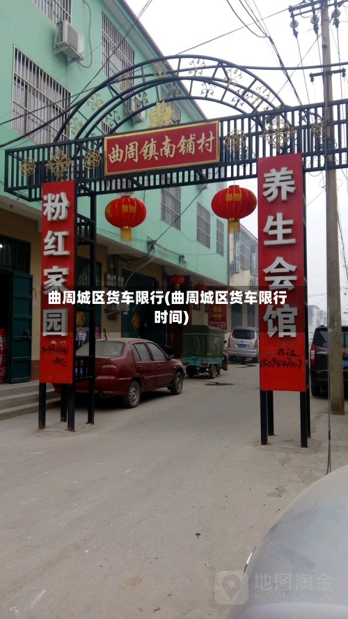曲周城区货车限行(曲周城区货车限行时间)-第3张图片