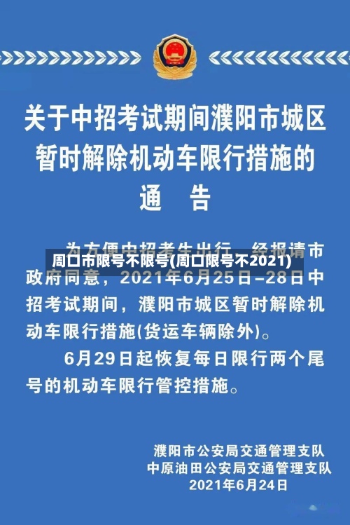 周口市限号不限号(周口限号不2021)