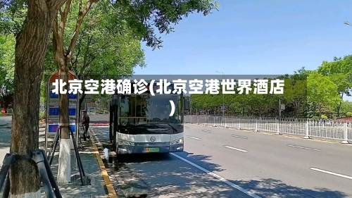 北京空港确诊(北京空港世界酒店)