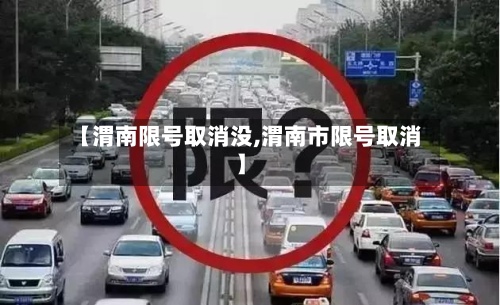 【渭南限号取消没,渭南市限号取消】