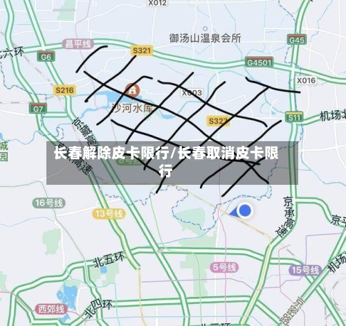 长春解除皮卡限行/长春取消皮卡限行