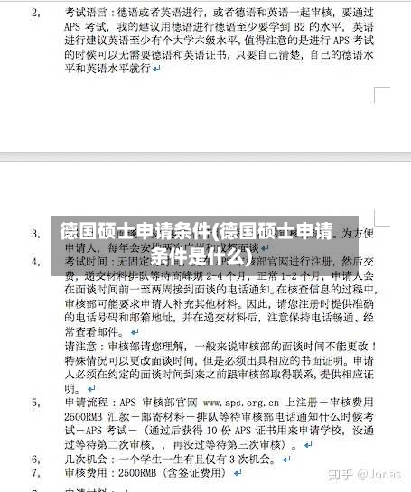 德国硕士申请条件(德国硕士申请条件是什么)-第2张图片