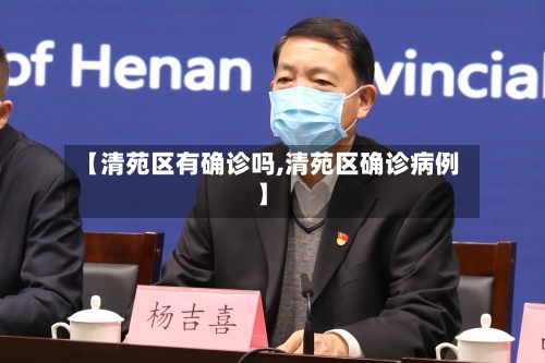 【清苑区有确诊吗,清苑区确诊病例】-第3张图片