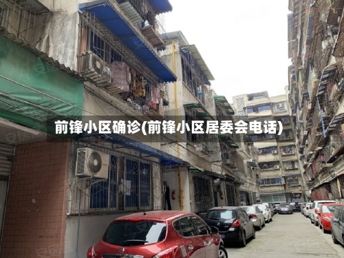 前锋小区确诊(前锋小区居委会电话)-第2张图片