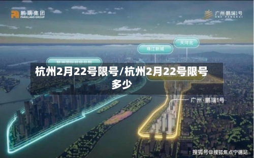 杭州2月22号限号/杭州2月22号限号多少