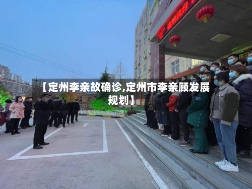 【定州李亲故确诊,定州市李亲顾发展规划】