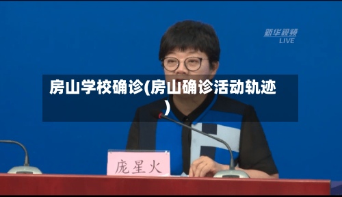房山学校确诊(房山确诊活动轨迹)