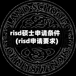 risd硕士申请条件(risd申请要求)