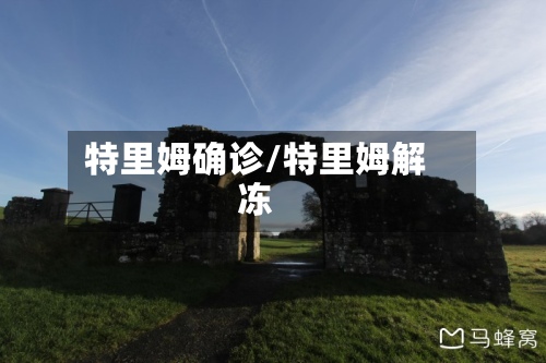 特里姆确诊/特里姆解冻