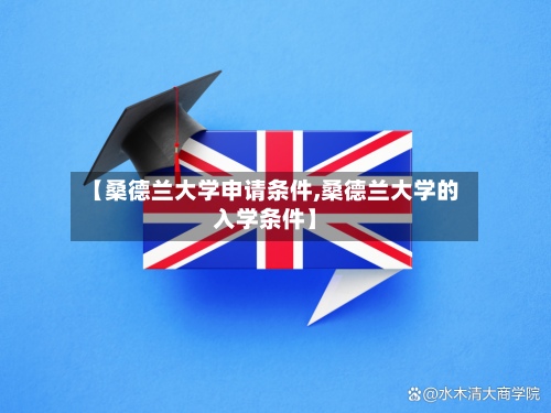 【桑德兰大学申请条件,桑德兰大学的入学条件】