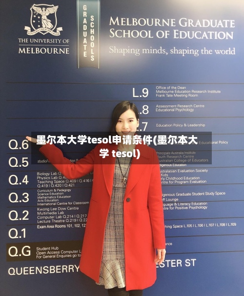 墨尔本大学tesol申请条件(墨尔本大学 tesol)