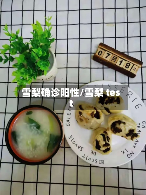 雪梨确诊阳性/雪梨 test