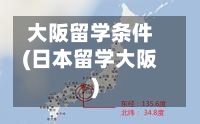 大阪留学条件(日本留学大阪)