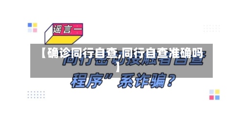 【确诊同行自查,同行自查准确吗】-第3张图片