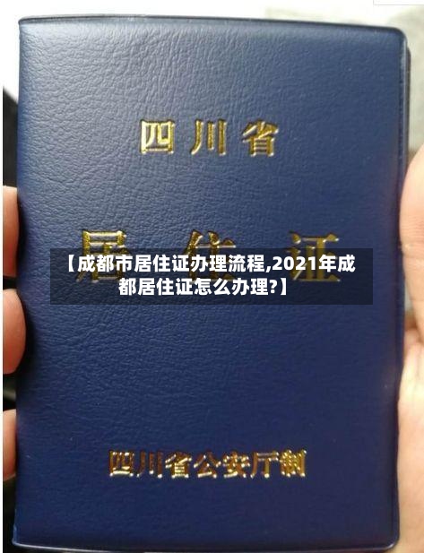 【成都市居住证办理流程,2021年成都居住证怎么办理?】-第2张图片