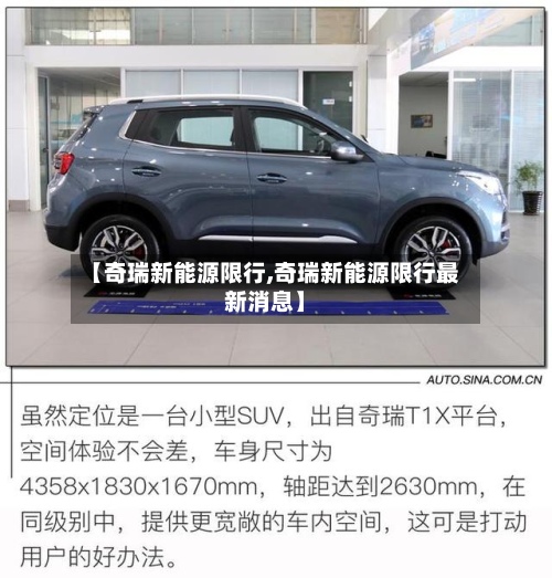 【奇瑞新能源限行,奇瑞新能源限行最新消息】-第2张图片