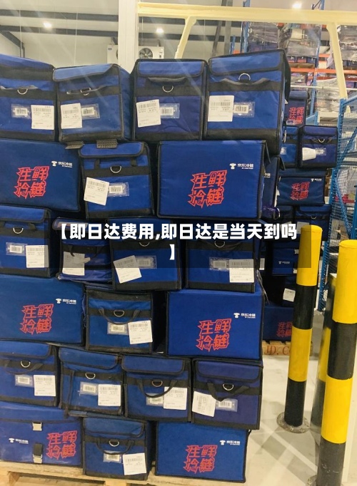 【即日达费用,即日达是当天到吗】