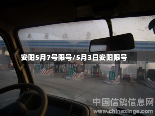 安阳5月7号限号/5月3日安阳限号-第2张图片