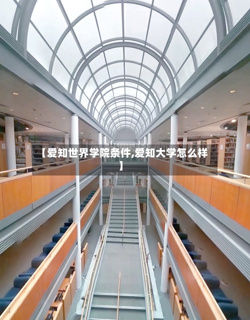 【爱知世界学院条件,爱知大学怎么样】