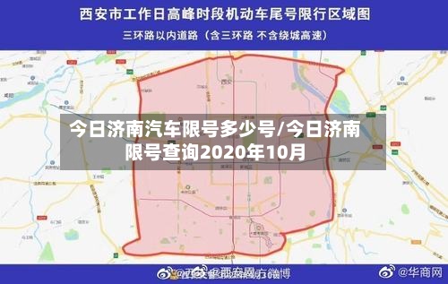 今日济南汽车限号多少号/今日济南限号查询2020年10月-第2张图片