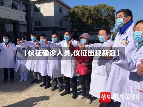 【仪征确诊人员,仪征出现新冠】
