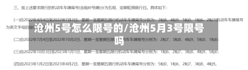 沧州5号怎么限号的/沧州5月3号限号吗-第2张图片