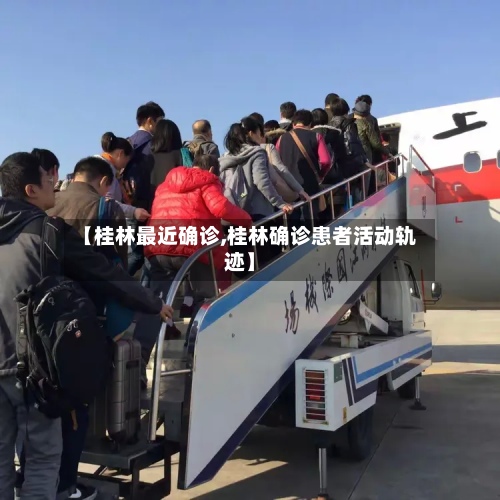 【桂林最近确诊,桂林确诊患者活动轨迹】-第2张图片