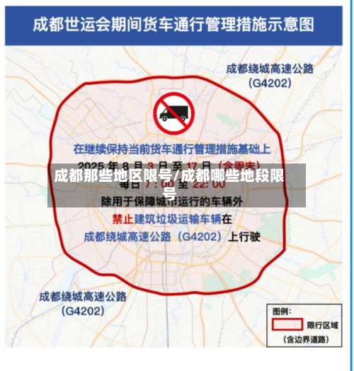 成都那些地区限号/成都哪些地段限号