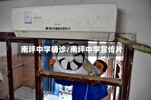 南坪中学确诊/南坪中学宣传片