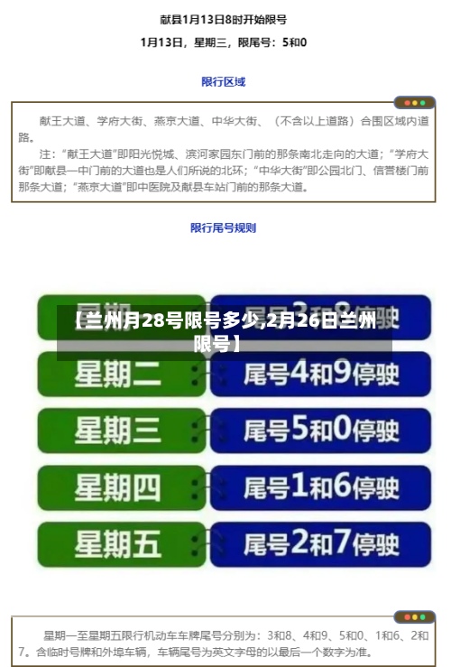 【兰州月28号限号多少,2月26日兰州限号】