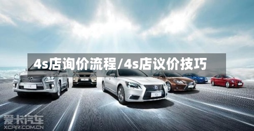 4s店询价流程/4s店议价技巧
