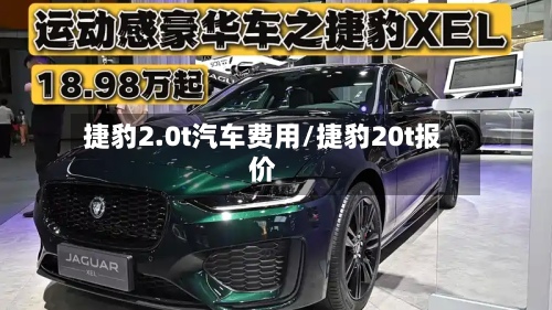 捷豹2.0t汽车费用/捷豹20t报价