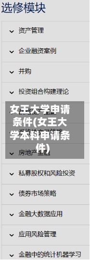 女王大学申请条件(女王大学本科申请条件)