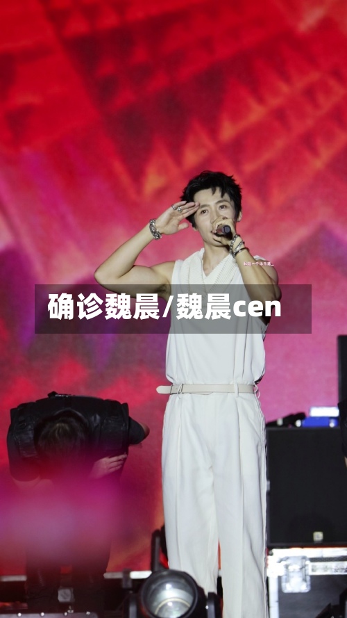 确诊魏晨/魏晨cen-第2张图片