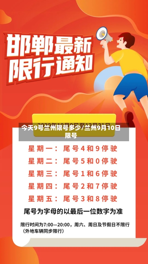 今天9号兰州限号多少/兰州9月10日限号
