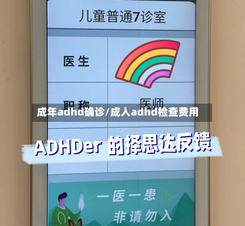 成年adhd确诊/成人adhd检查费用