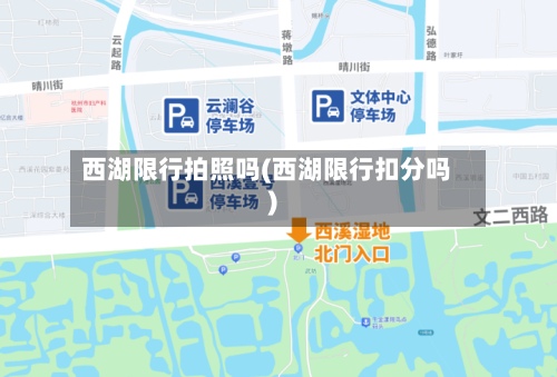西湖限行拍照吗(西湖限行扣分吗)-第2张图片