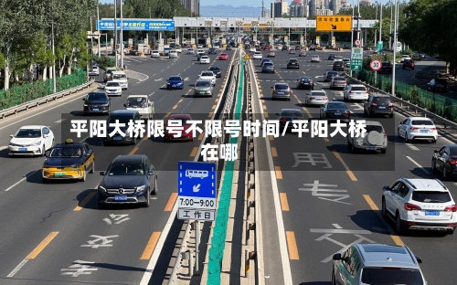 平阳大桥限号不限号时间/平阳大桥在哪