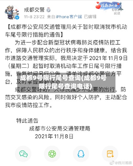 成都9号限行尾号查询(成都9号限行尾号查询电话)-第2张图片