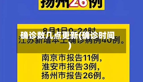 确诊数几点更新(确诊时间)-第2张图片