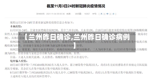 【兰州昨日确诊,兰州昨日确诊病例】-第2张图片