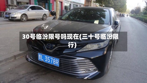 30号临汾限号吗现在(三十号临汾限行)-第3张图片
