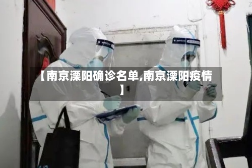 【南京溧阳确诊名单,南京溧阳疫情】
