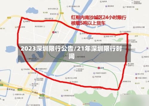 2023深圳限行公告/21年深圳限行时间