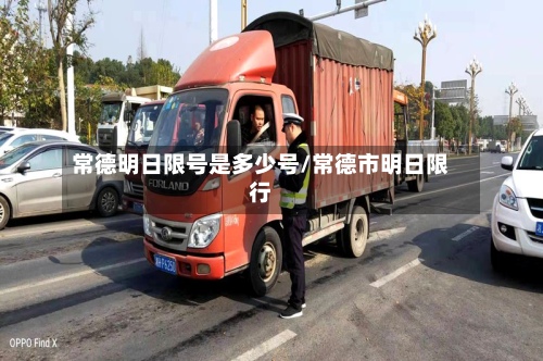 常德明日限号是多少号/常德市明日限行
