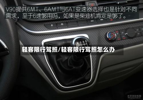 轻客限行驾照/轻客限行驾照怎么办-第2张图片