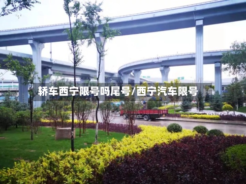 轿车西宁限号吗尾号/西宁汽车限号