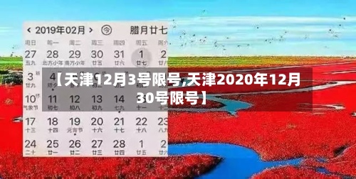 【天津12月3号限号,天津2020年12月30号限号】